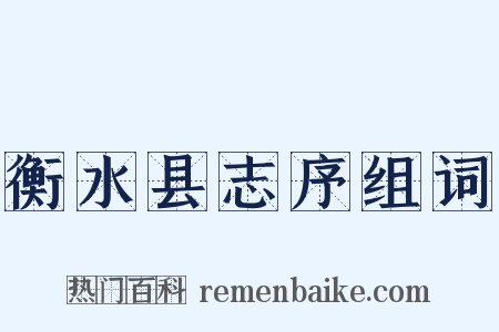 衡水县志序组词是什么意思的图片
